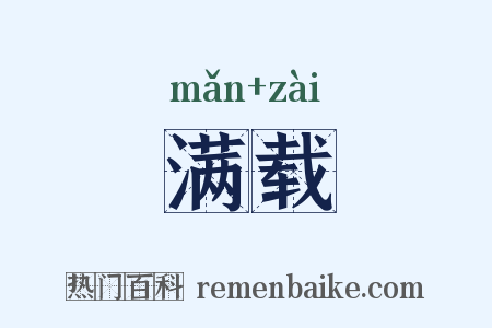 满载是什么意思的图片